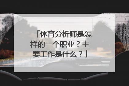 体育分析师是怎样的一个职业？主要工作是什么？