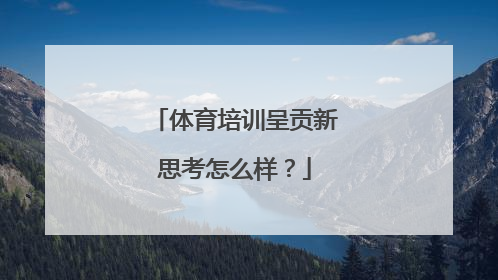 体育培训呈贡新思考怎么样？