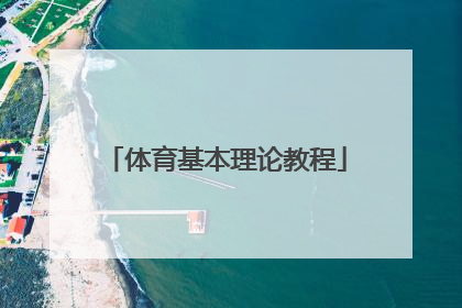 「体育基本理论教程」体育基本理论教程考研重点