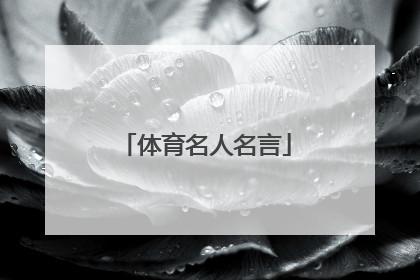 「体育名人名言」体育名人名言大全经典励志