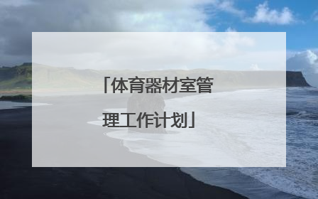 「体育器材室管理工作计划」计算机室管理工作计划