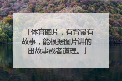 体育图片，有背景有故事，能根据图片讲的出故事或者道理。