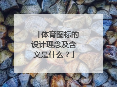 体育图标的设计理念及含义是什么？