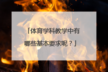 体育学科教学中有哪些基本要求呢？