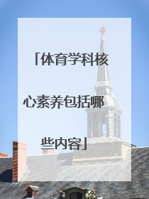 「体育学科核心素养包括哪些内容」体育学科三大核心素养