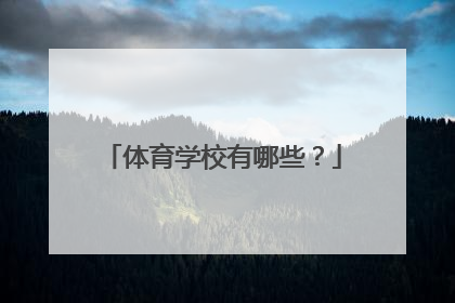 体育学校有哪些？