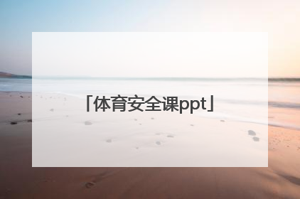 「体育安全课ppt」体育安全课视频