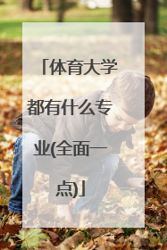 体育大学都有什么专业(全面一点)