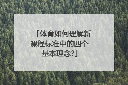 体育如何理解新课程标准中的四个基本理念?