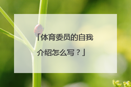 体育委员的自我介绍怎么写？