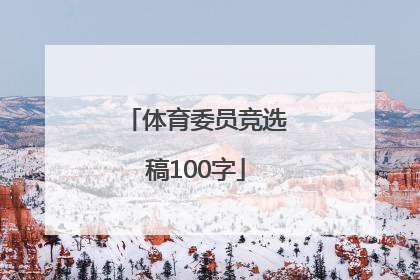 「体育委员竞选稿100字」初一体育委员竞选稿100字