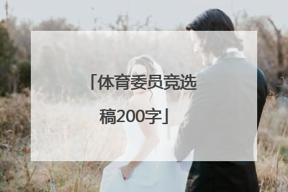 「体育委员竞选稿200字」体育委员竞选稿200字6年级