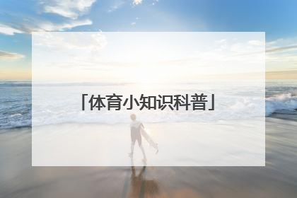 「体育小知识科普」亚运会小知识科普