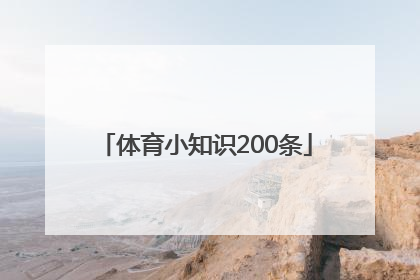 「体育小知识200条」体育健康小知识