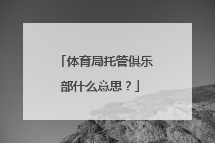 体育局托管俱乐部什么意思？