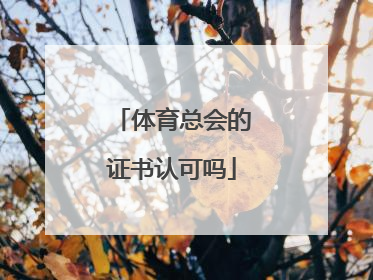 体育总会的证书认可吗