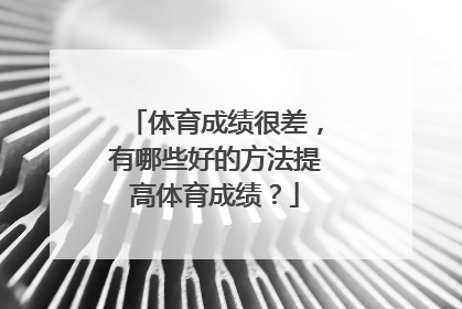 体育成绩很差，有哪些好的方法提高体育成绩？