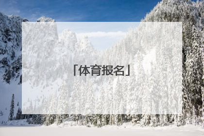 「体育报名」体育老师怎么报名