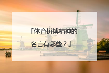 体育拼搏精神的名言有哪些？