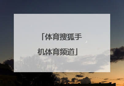 「体育搜狐手机体育频道」搜狐直播体育频道