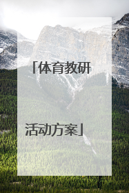 「体育教研活动方案」体育教研活动方案的活动形式