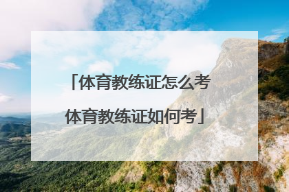 体育教练证怎么考 体育教练证如何考