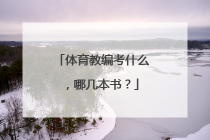 体育教编考什么，哪几本书？