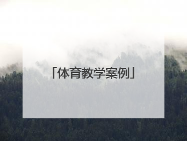 「体育教学案例」小学三年级体育教学案例