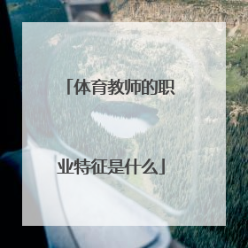 体育教师的职业特征是什么