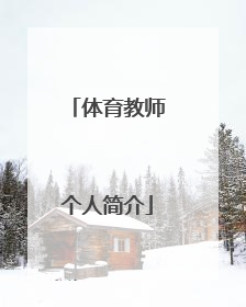 「体育教师个人简介」体育教师个人简介100字,用于学校宣传