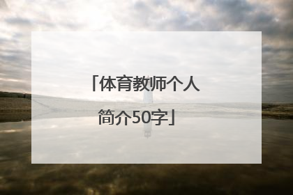 「体育教师个人简介50字」体育教师宣传栏个人简介