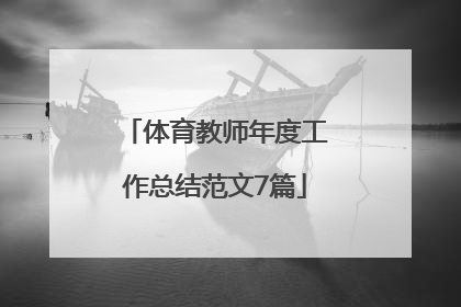 体育教师年度工作总结范文7篇