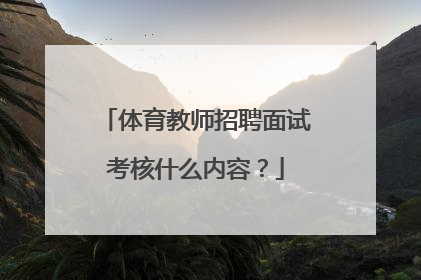 体育教师招聘面试考核什么内容？