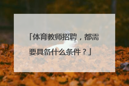 体育教师招聘，都需要具备什么条件？