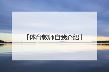 「体育教师自我介绍」体育老师怎么自我介绍