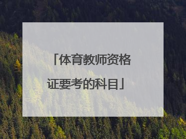 体育教师资格证要考的科目