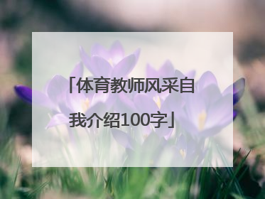 「体育教师风采自我介绍100字」教师风采简短自我介绍