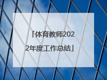 体育教师2022年度工作总结