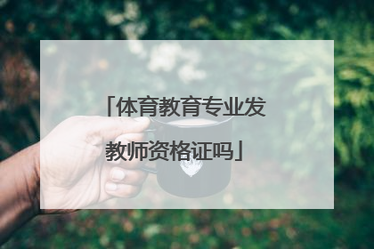 体育教育专业发教师资格证吗