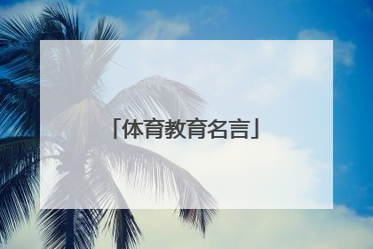 「体育教育名言」有关体育教育的名言