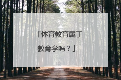 体育教育属于教育学吗？