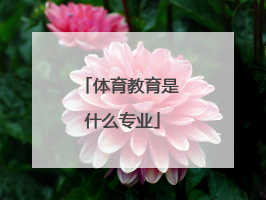 体育教育是什么专业