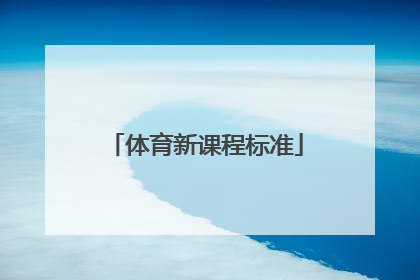 「体育新课程标准」体育与健康新课程标准心得体会