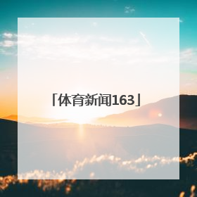 「体育新闻163」体育新闻专业