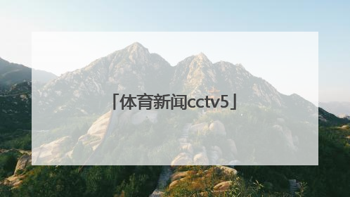 「体育新闻cctv5」体育新闻cctv