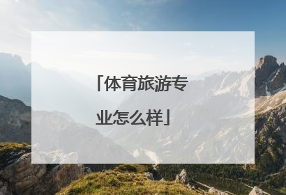 体育旅游专业怎么样