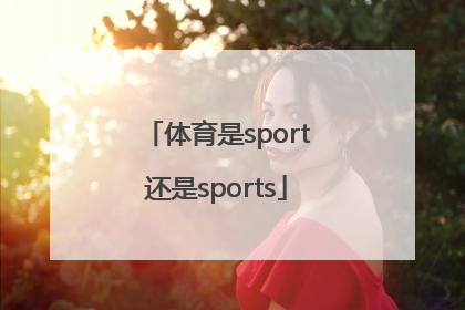 体育是sport还是sports