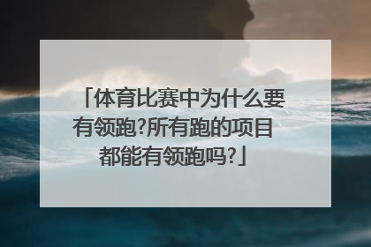 体育比赛中为什么要有领跑?所有跑的项目都能有领跑吗?