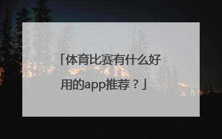 体育比赛有什么好用的app推荐？