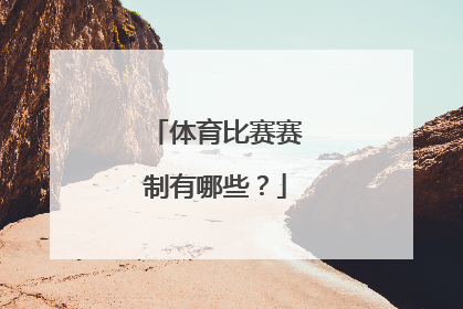 体育比赛赛制有哪些？